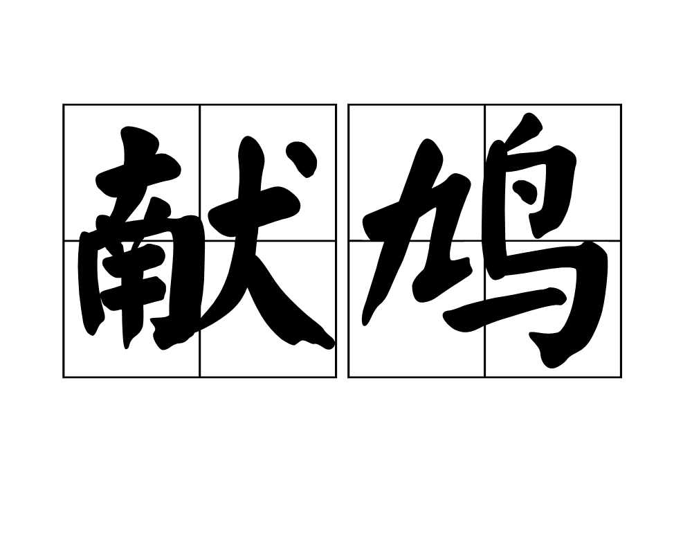 献鸠 献鸠
