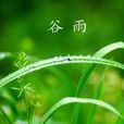 穀雨(左河水的诗作) 穀雨(左河水的诗作)