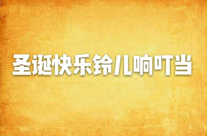 圣诞快乐铃儿响叮噹