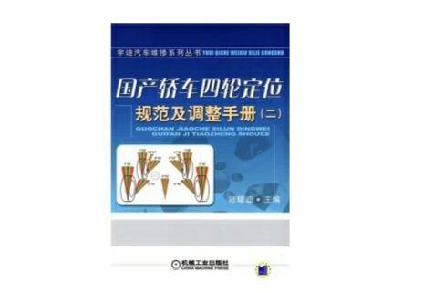 国产轿车四轮定位规範及调整手册 国产轿车四轮定位规範及调整手册