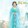 元清锁(电视剧《兰陵王妃》中的女主角) 元清锁(电视剧《兰陵王妃》中的女主角)