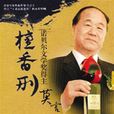 檀香刑(莫言所着长篇小说) 檀香刑(莫言所着长篇小说)