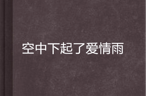 空中下起了爱情雨