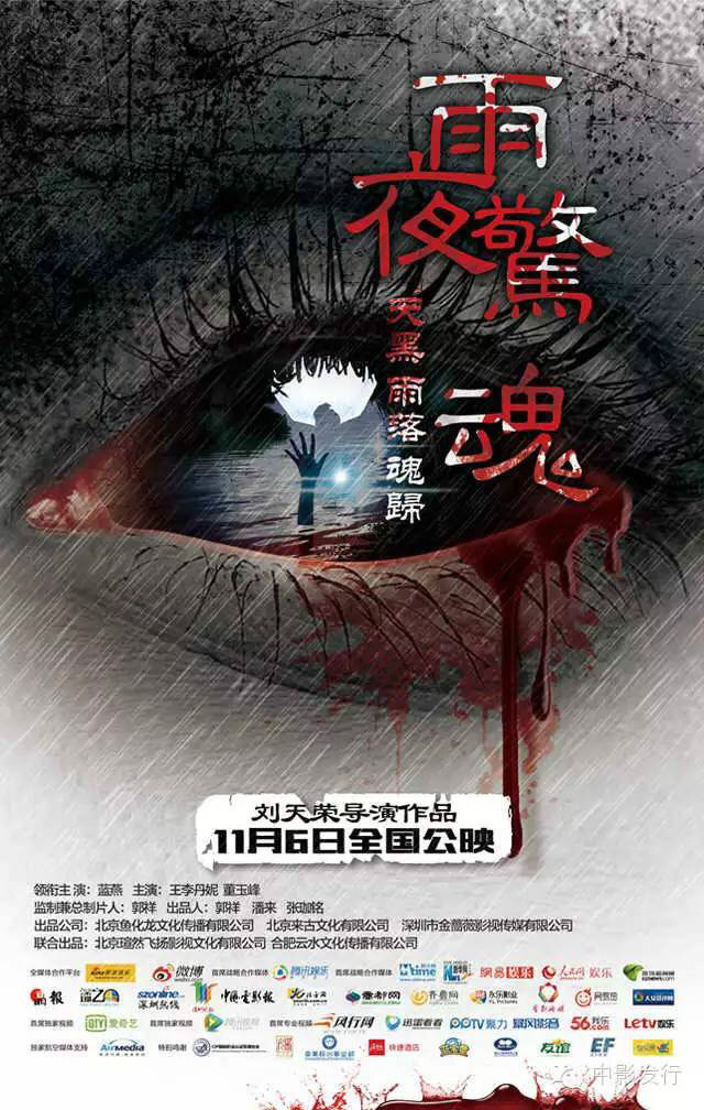 雨夜惊魂(2015年蓝燕主演的灾难电影) 雨夜惊魂(2015年蓝燕主演的灾难电影)