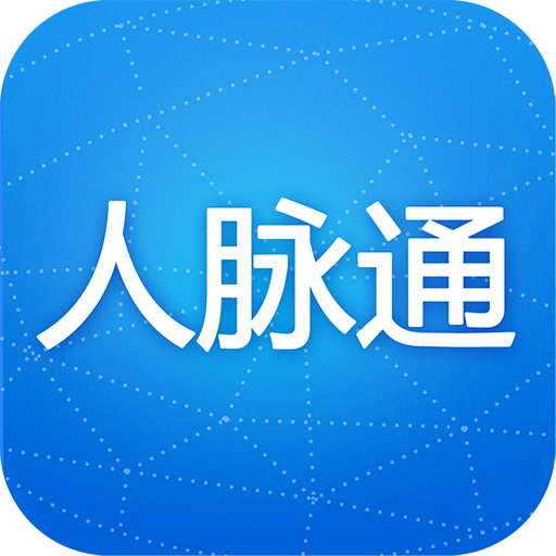 人脉通 人脉通
