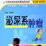 泌尿系统肿瘤 泌尿系统肿瘤