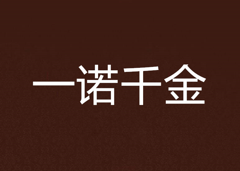 一诺千金(1996年让-皮埃尔·达内 / 吕克·达内导演的电影) 一诺千金(1996年让-皮埃尔·达内 / 吕克·达内导演的电影)
