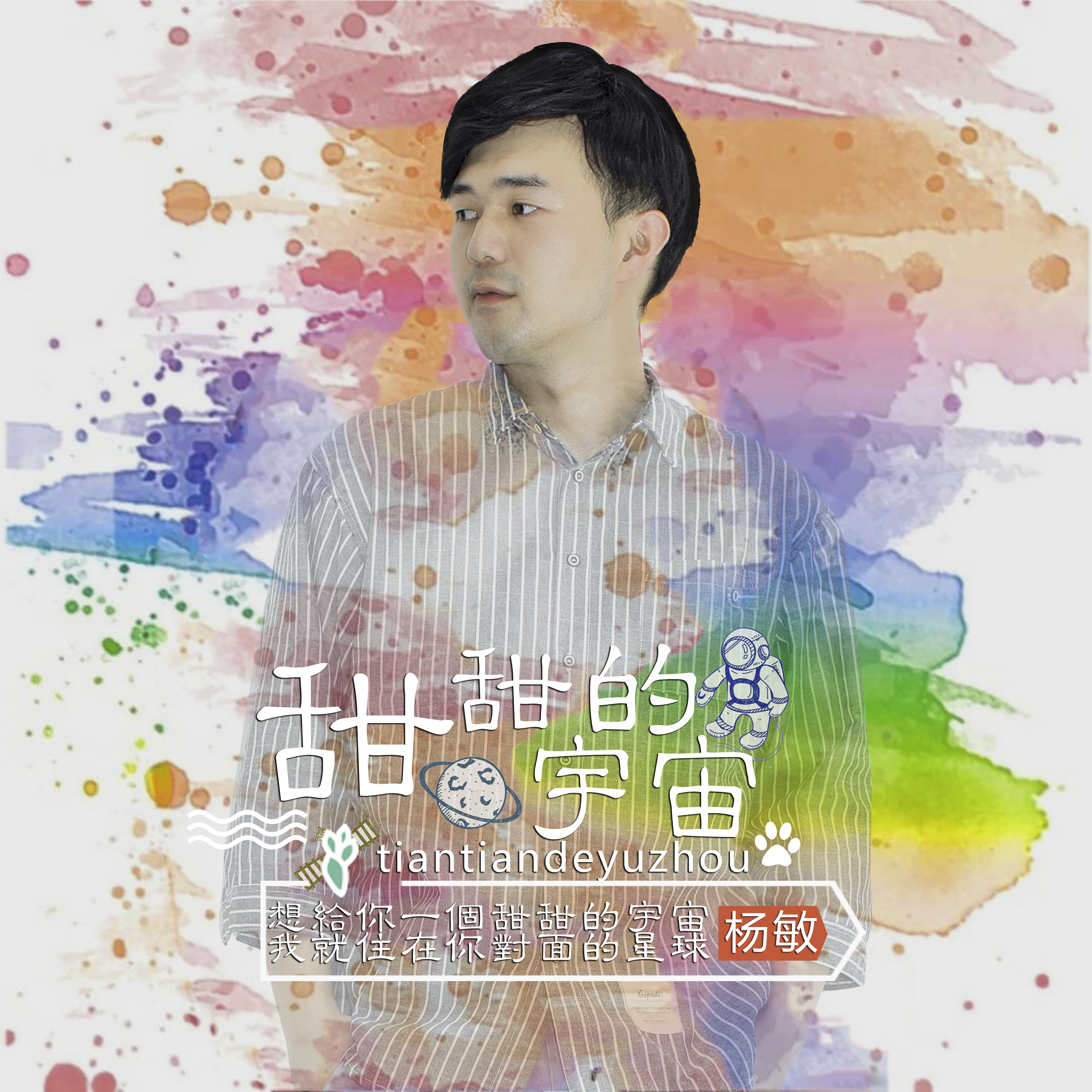 甜甜的宇宙 甜甜的宇宙