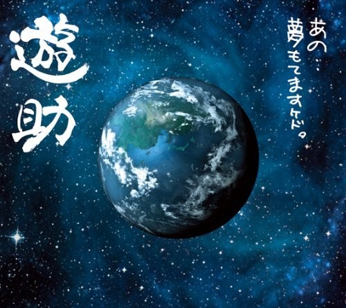 上地雄辅 上地雄辅