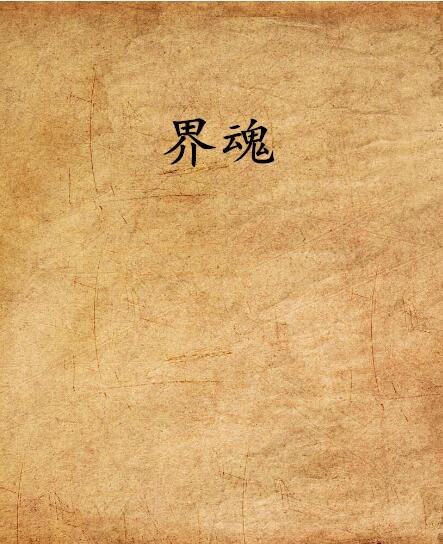 界魂 界魂