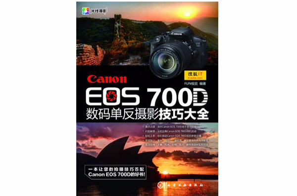 Canon EOS 700D数码单眼摄影技巧大全 Canon EOS 700D数码单眼摄影技巧大全