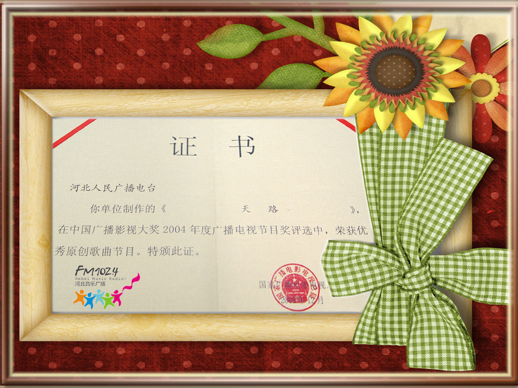 1024-《天路》获中国优秀原创歌曲奖 1024-《天路》获中国优秀原创歌曲奖
