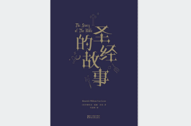 圣经的故事(美国房龙创作故事集) 圣经的故事(美国房龙创作故事集)