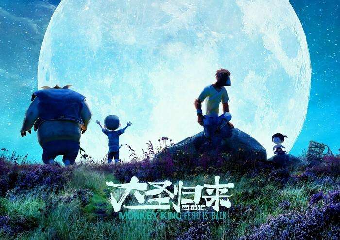 大圣归来 大圣归来