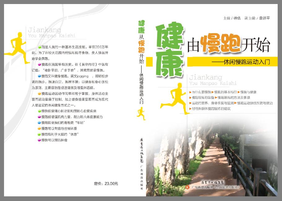 健康由慢跑开始——休闲慢跑运动入门 健康由慢跑开始——休闲慢跑运动入门