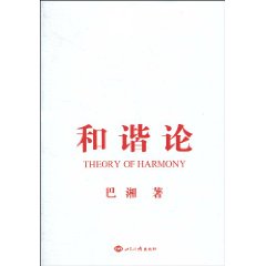 和谐论 和谐论