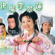 快嘴李翠莲 快嘴李翠莲