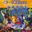 小鲤鱼历险记益智拼图王(300片) 小鲤鱼历险记益智拼图王(300片)