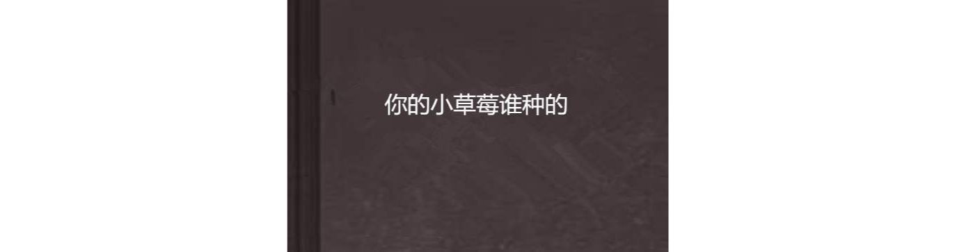 你的小草莓谁种的 你的小草莓谁种的