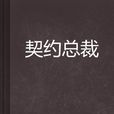 契约总裁