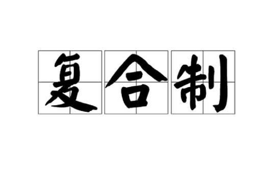 複合制 複合制