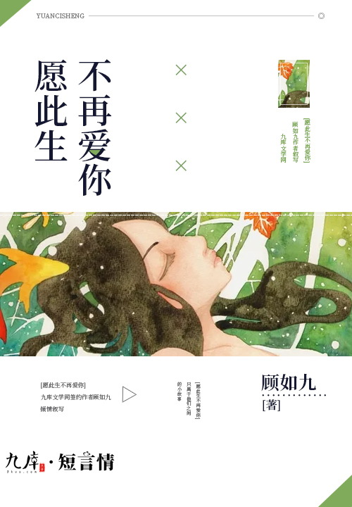 愿此生不再爱你 愿此生不再爱你