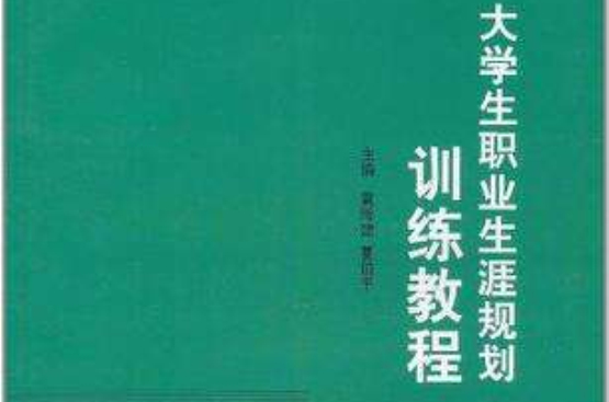 大学生职业生涯规划训练教程 大学生职业生涯规划训练教程