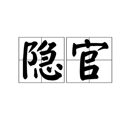 隐官 隐官