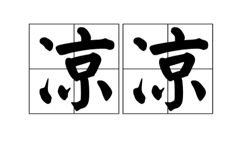 凉凉(词语) 凉凉(词语)