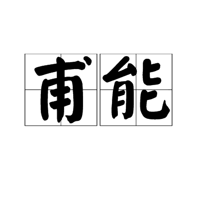 甫能 甫能