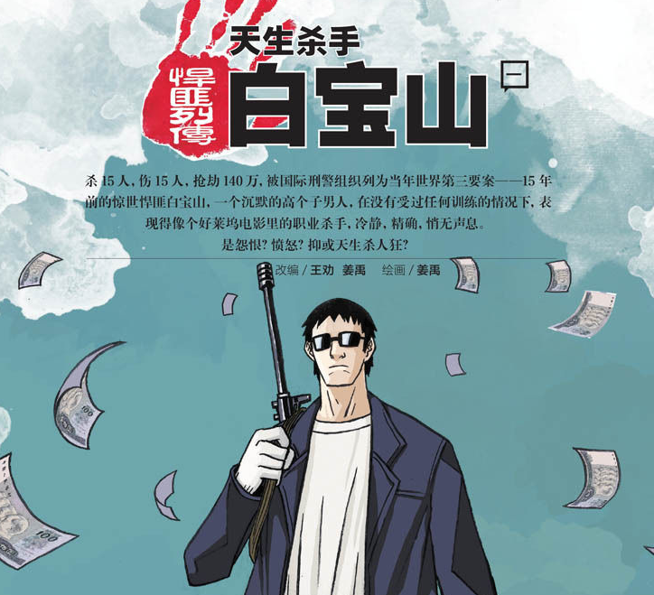 天生杀手白宝山 天生杀手白宝山
