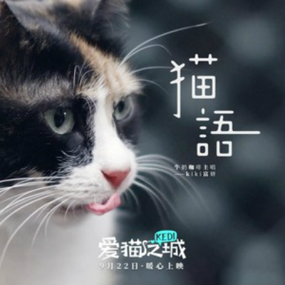 猫语(电影《爱猫之城》推广曲) 猫语(电影《爱猫之城》推广曲)