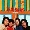 不是冤家不聚头(1979年汪明荃、林子祥主演电视剧) 不是冤家不聚头(1979年汪明荃、林子祥主演电视剧)