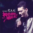 神曲(网路语言) 神曲(网路语言)