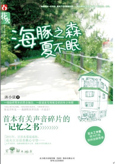 海豚之森夏不眠 海豚之森夏不眠