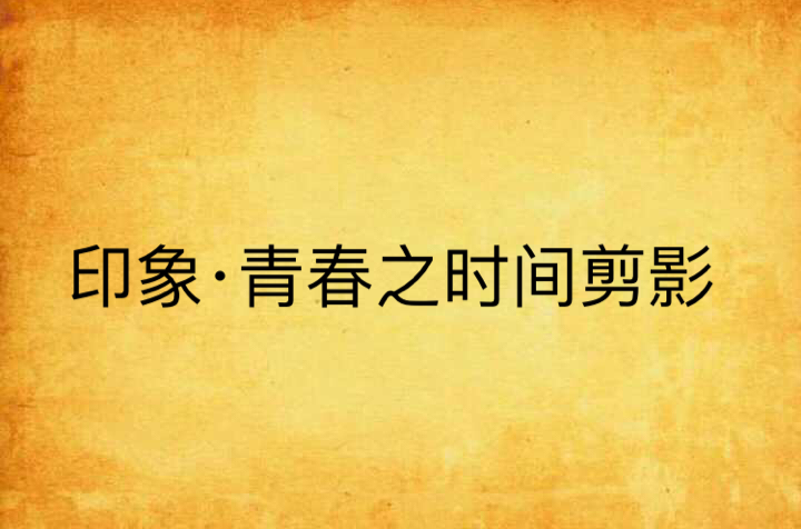 印象·青春之时间剪影