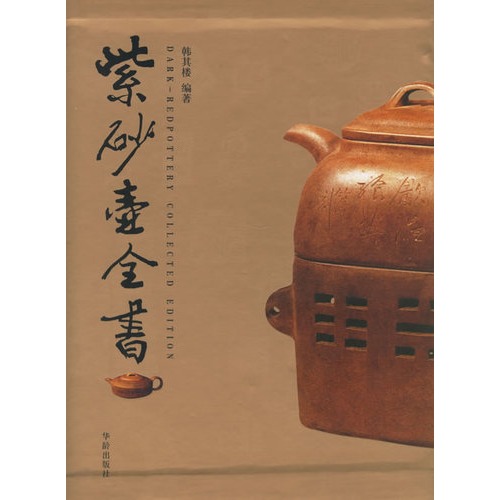 紫砂壶全书 紫砂壶全书