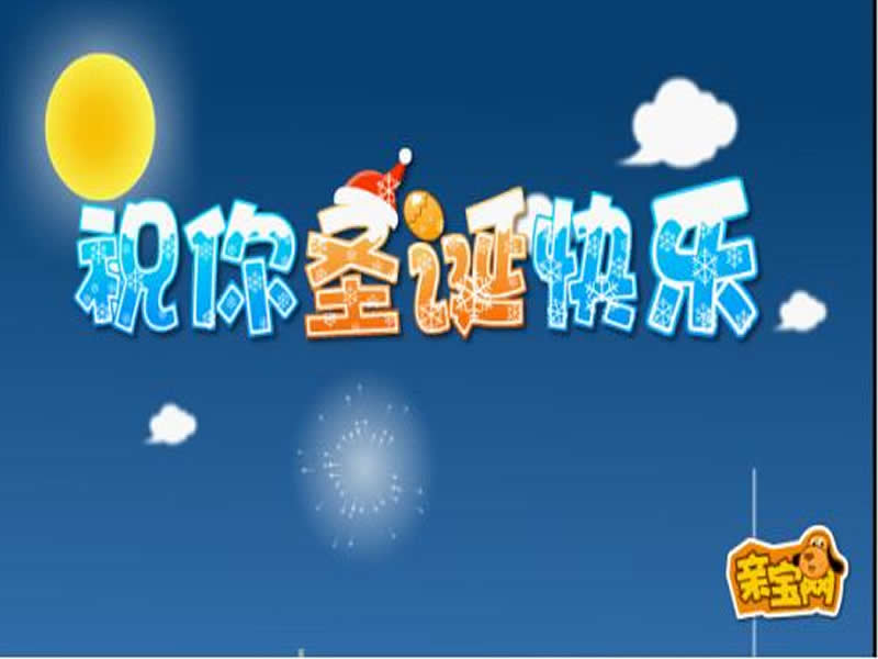 祝你圣诞快乐 祝你圣诞快乐