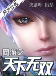 网游之天下无双 网游之天下无双