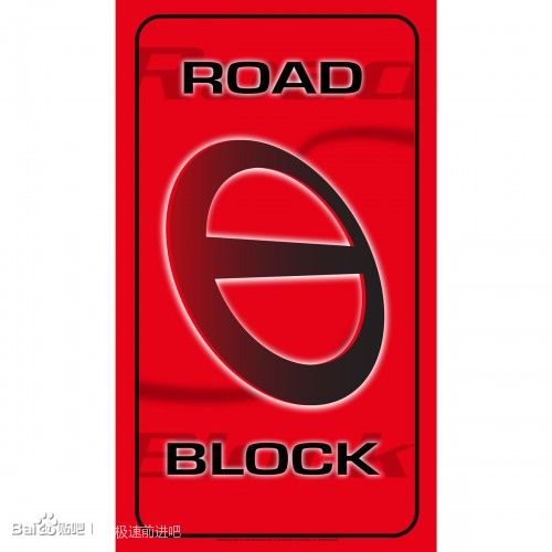 路障(Road Block) 路障(Road Block)