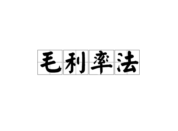 毛利率法 毛利率法