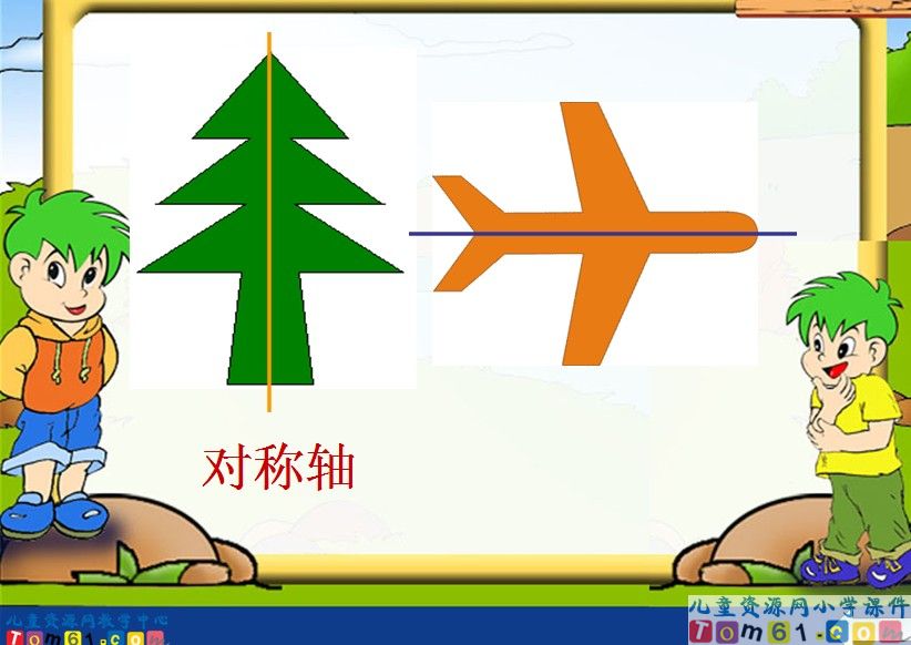 轴对称 轴对称