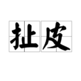 扯皮 扯皮