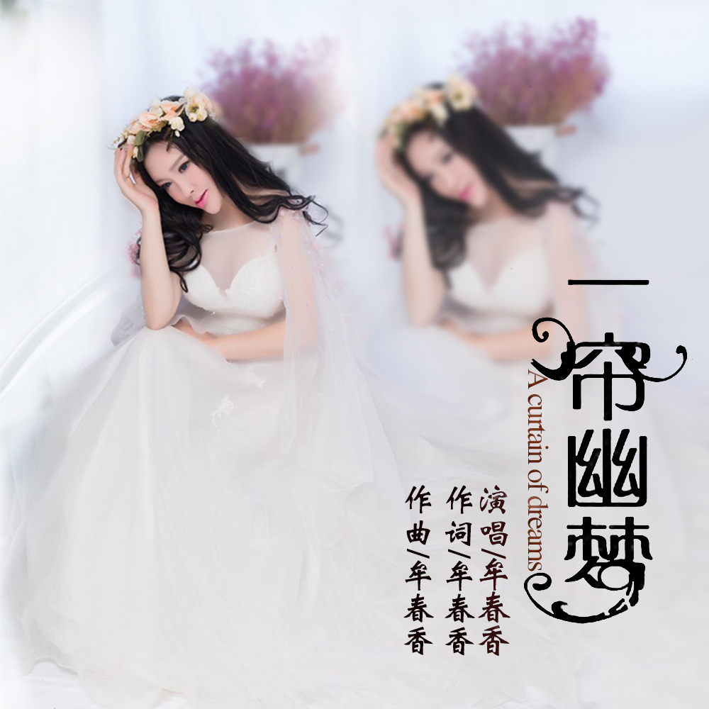 一帘幽梦(牟春香演唱歌曲) 一帘幽梦(牟春香演唱歌曲)