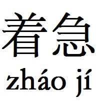 着急 着急