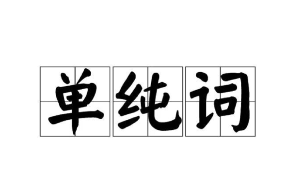 单纯词 单纯词