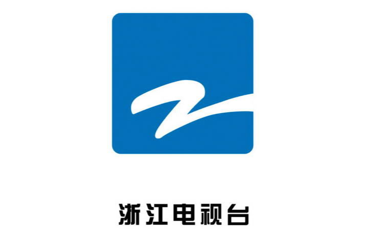 浙江电视台 浙江电视台