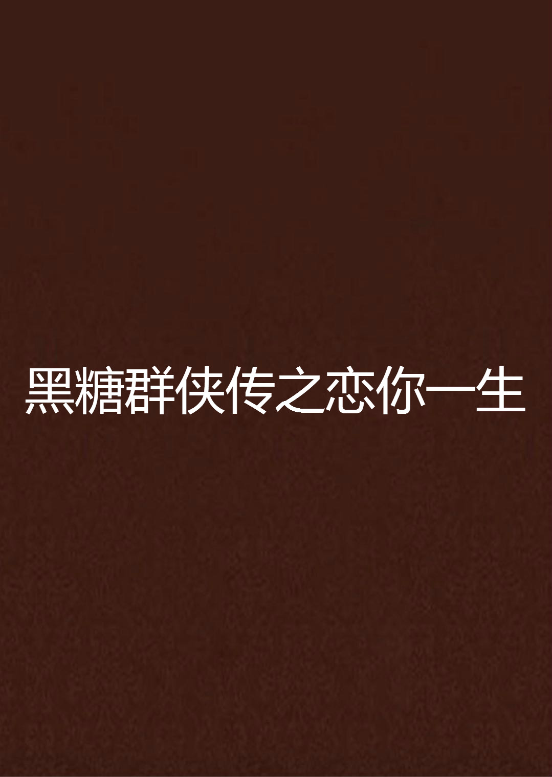 黑糖群侠传之恋你一生 黑糖群侠传之恋你一生