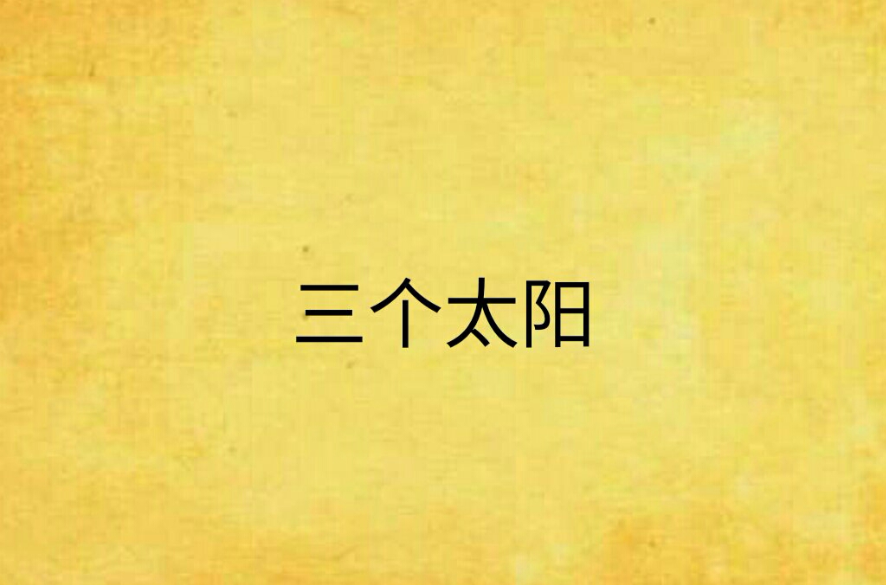 三个太阳(3个太阳) 三个太阳(3个太阳)