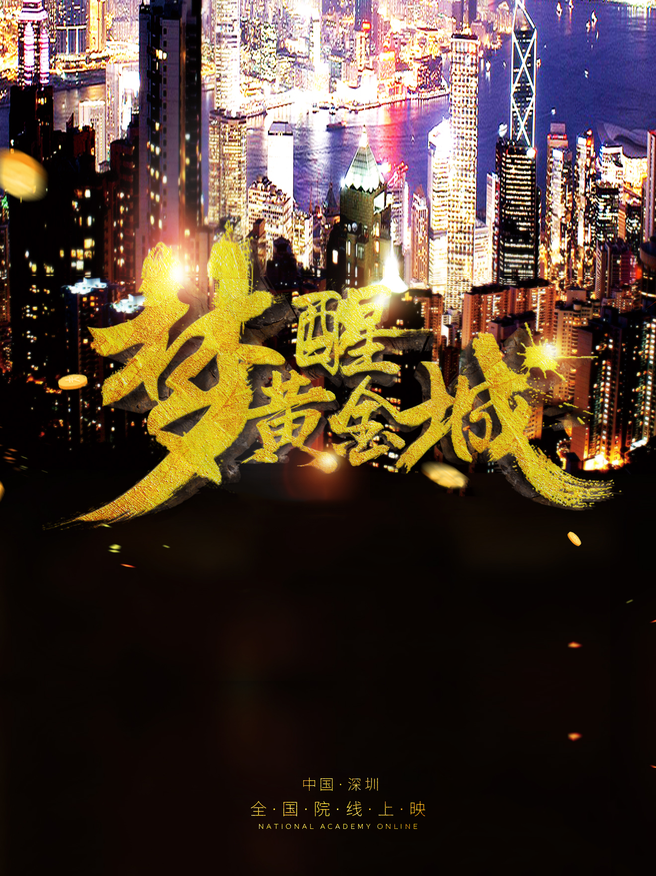 梦醒黄金城 梦醒黄金城